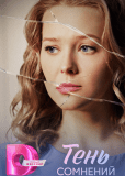 Тень сомнений (многосерийный)