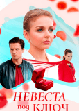 Невеста под ключ (многосерийный)