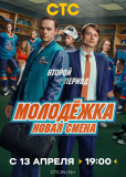Молодёжка. Новая смена (сериал)