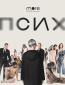 Псих (сериал)