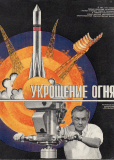 Укрощение огня