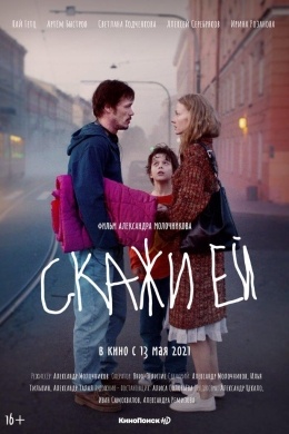 Скажи ей Скажи ей