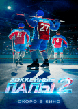 Хоккейные папы 2