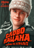 Слово пацана. Кровь на асфальте (сериал)
