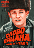 Слово пацана. Кровь на асфальте (сериал)