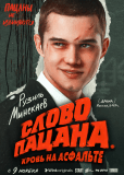 Слово пацана. Кровь на асфальте (сериал)