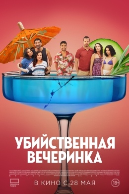Убийственная вечеринка