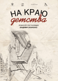 На краю детства