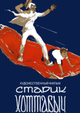 Старик Хоттабыч