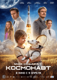 Моя собака – космонавт