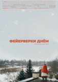 Фейерверки днём