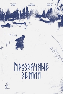 Прозрачные земли Прозрачные земли