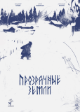 Прозрачные земли
