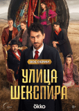 Улица Шекспира (сериал)
