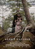 Белый пароход