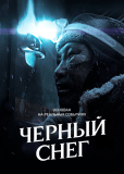 Черный снег