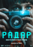 Радар (сериал)