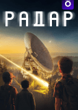 Радар (сериал)