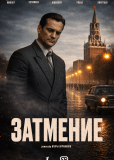 Затмение (сериал)