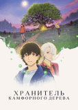 Хранитель камфорного дерева