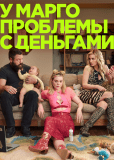 У Марго проблемы с деньгами (сериал)