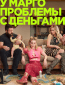 У Марго проблемы с деньгами (сериал)