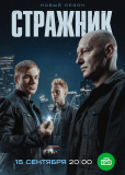 Стражник (сериал)