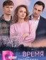 Время любить (многосерийный)
