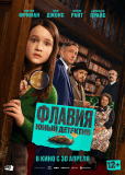 Флавия. Юный детектив