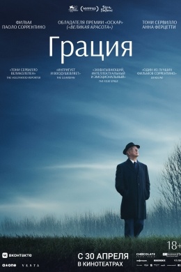 Грация Грация