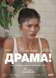 Вот это драма!
