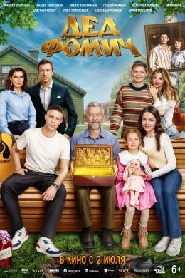 Дед Фомич Дед Фомич