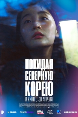 Покидая Северную Корею Покидая Северную Корею