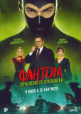 Фантом. Ограбление по-итальянски