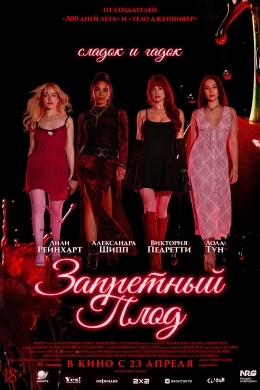 Запретный плод