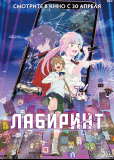 Лабиринт