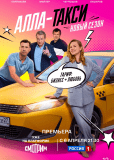Алла-такси (сериал)