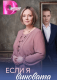 Если я виновата (многосерийный)