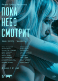 Пока небо смотрит