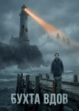 Бухта вдов (сериал)