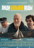 Люди большой воды