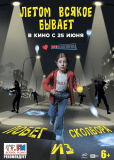 Летом всякое бывает. Побег из Сколбора