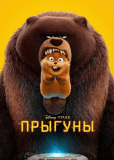 Прыгуны