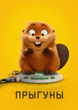 Прыгуны
