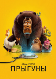 Прыгуны