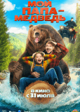 Мой папа — медведь