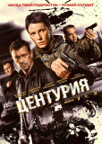 Центурия (сериал)