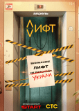 Где лифт? (сериал)