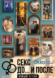 Секс. До и после (сериал)
