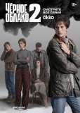 Черное облако (сериал)